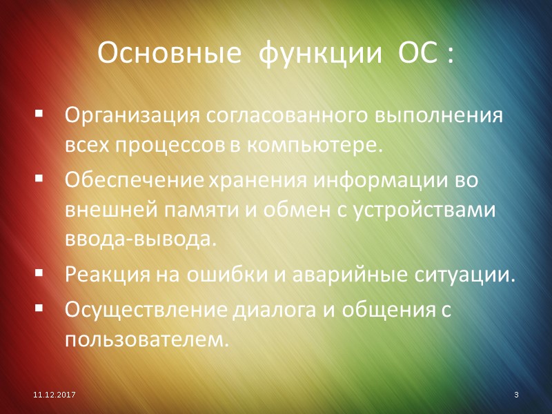 Основные  функции  ОС : Организация согласованного выполнения всех процессов в компьютере. Обеспечение